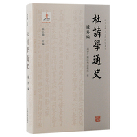 杜诗学通史:域外编