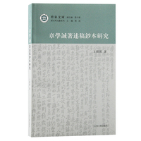 章学诚著述稿钞本研究