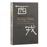 西戎——东周时代戎族史迹的考古学探索——the agent of cultural exchange between ancient China and Eurasian steppe