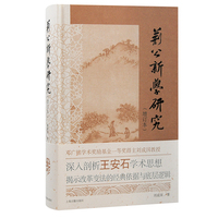 荆公新学研究