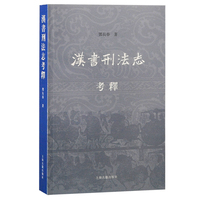 汉书刑法志考释