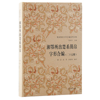 湘鄂所出楚系简帛字形合編——二十五种