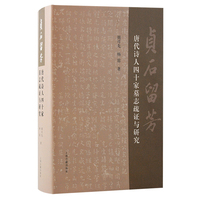 贞石留芳——唐代诗人四十家墓志疏证与研究