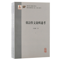 韩诗佚文汇辑通考