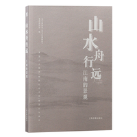 山水舟行远——江南的景观