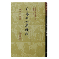 司马相如集校注