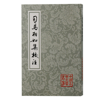 司马相如集校注