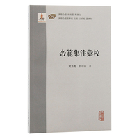 帝范集注汇校