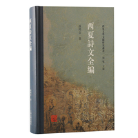 西夏诗文全编