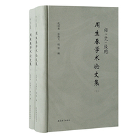 经“史”致用——周生春学术论文集