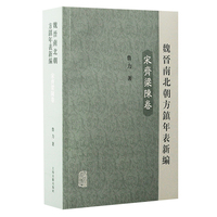 魏晋南北朝方镇年表新编:宋齐梁陈卷