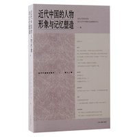 近代中国的人物形象与记忆塑造