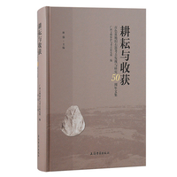 耕耘与收获——百色盆地旧石器考古发现与研究50周年文集