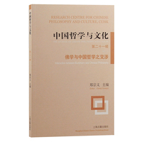 中国哲学与文化(第二十一辑):佛学与中国哲学之交涉(No.21):Interaction between buddhism and Chinese philosophy