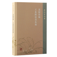 王水照文集:苏轼传稿 王水照说苏东坡