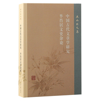 王水照文集:中国古代文章学研究 半肖居文史杂论