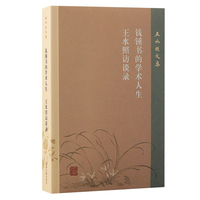 王水照文集:钱钟书的学术人生 王水照访谈录