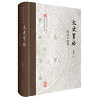 文史星历——秦汉史丛稿