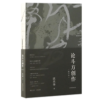 论斗方创作