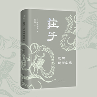 庄子：迈向超俗之境