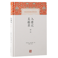 入蜀记译注