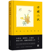 中国小说——洞达人性的智慧