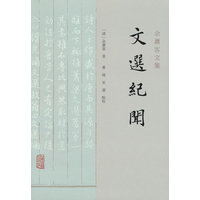 文选纪闻
