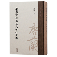 西周青铜器铭文分代史徵