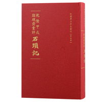 乾隆甲戌脂砚斋重评石头记——甲戌本