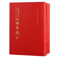 乾隆抄本百廿回紅樓夢稿