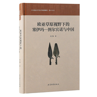 欧亚草原视野下的塞伊玛图尔宾诺与中国