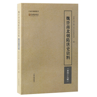 魏晋南北朝隋唐史资料(第四十九辑)