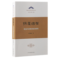 朔漠烟云——蒙古史与内蒙古地区史研究