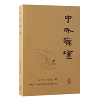 中外论坛(2024年第1期(季刊)):礼学与礼制专号