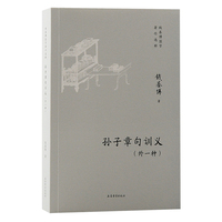 孙子章句训义——外一种
