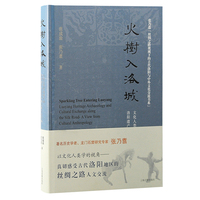 火树入洛城——文化人类学视域下洛阳遗产考古与丝绸之路人文交流: