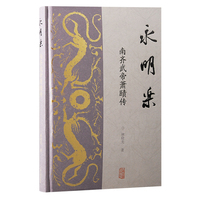 永明乐——南齐武帝萧赜传: