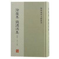 徐爱集 钱德洪集——重编本