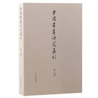 中国书画研究集刊(第三辑)(No.3)