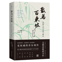 散为百东坡——苏轼人生中的言象行