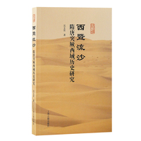 西暨流沙——隋唐突厥西域历史研究