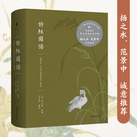 詩經圖譜——彩绘本《毛诗品物图考》解说: