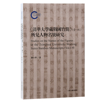 《清华大学藏战国竹简》(壹-玖) 所见人物名号研究