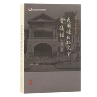 民国条约研究会会议录：1926-1928