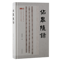 佔毕随录
