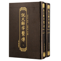 说文解字系传