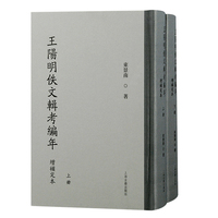 王阳明佚文辑考编年：增补定本