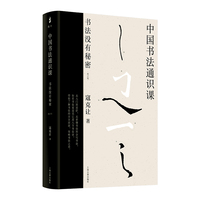 中国书法通识课——书法没有秘密