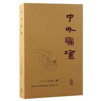 中外论坛(2024年第2期 (季刊)):宋明文学会通专号