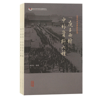 “庚子西狩”中外资料六种